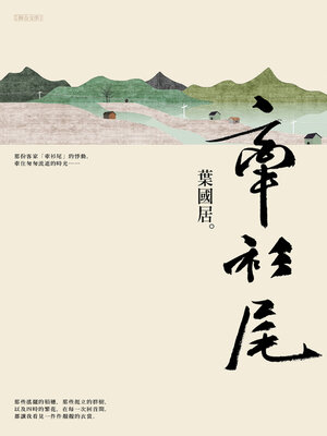 cover image of 牽衫尾